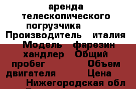 аренда телескопического погрузчика 1740 › Производитель ­ италия › Модель ­ фарезин хандлер › Общий пробег ­ 15 458 › Объем двигателя ­ 100 › Цена ­ 1 500 - Нижегородская обл., Богородский р-н, Богородск г. Авто » Спецтехника   